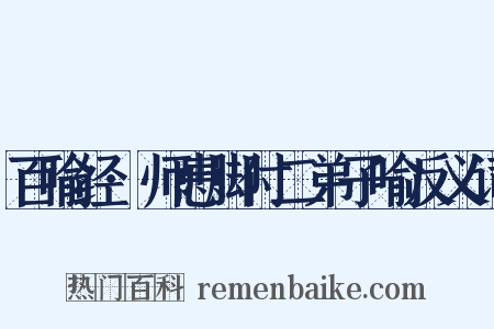 百喻经·师患脚付二弟子喻反义词是什么意思的图片